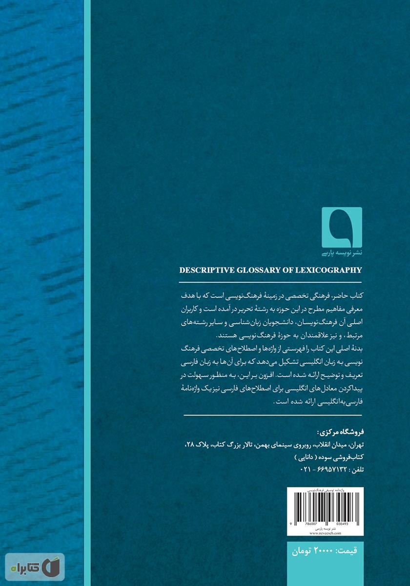 پشت جلد کتاب واژهنامه توصیفی فرهنگنویسی