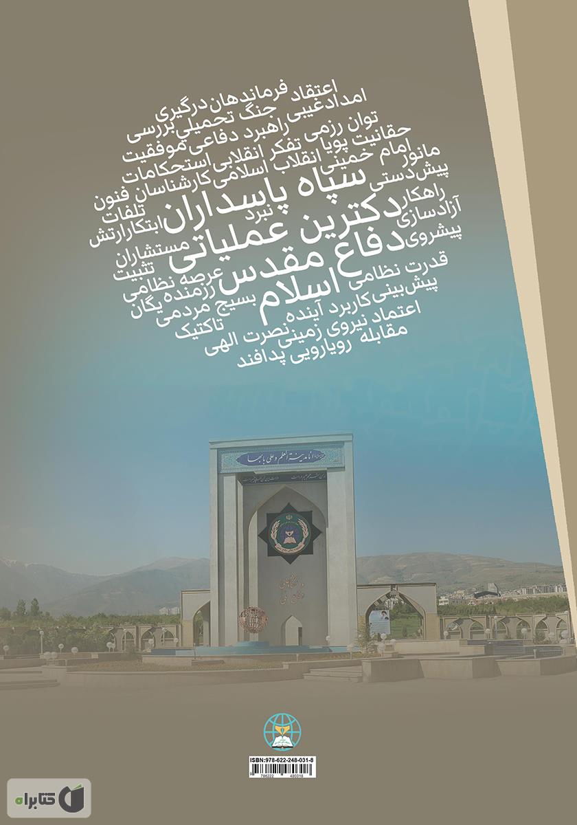 پشت جلد کتاب نقش آموزههای اعتقادی و نظامی اسلام در دکترین عملیاتی سپاه پاسداران انقلاب اسلامی در هشت سال دفاع مقدس