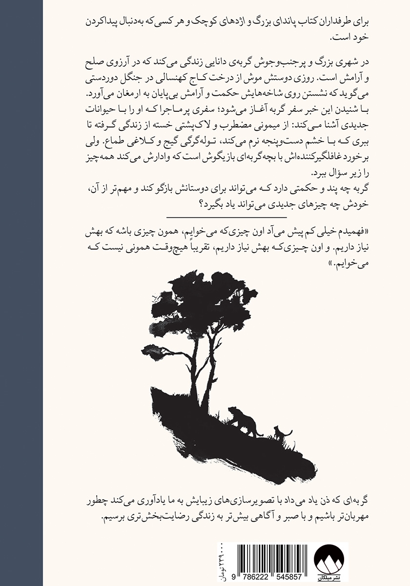 پشت جلد کتاب گربه‌ای که ذن یاد می‌داد