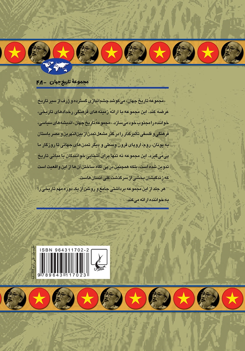 پشت جلد کتاب جنگ ویتنام