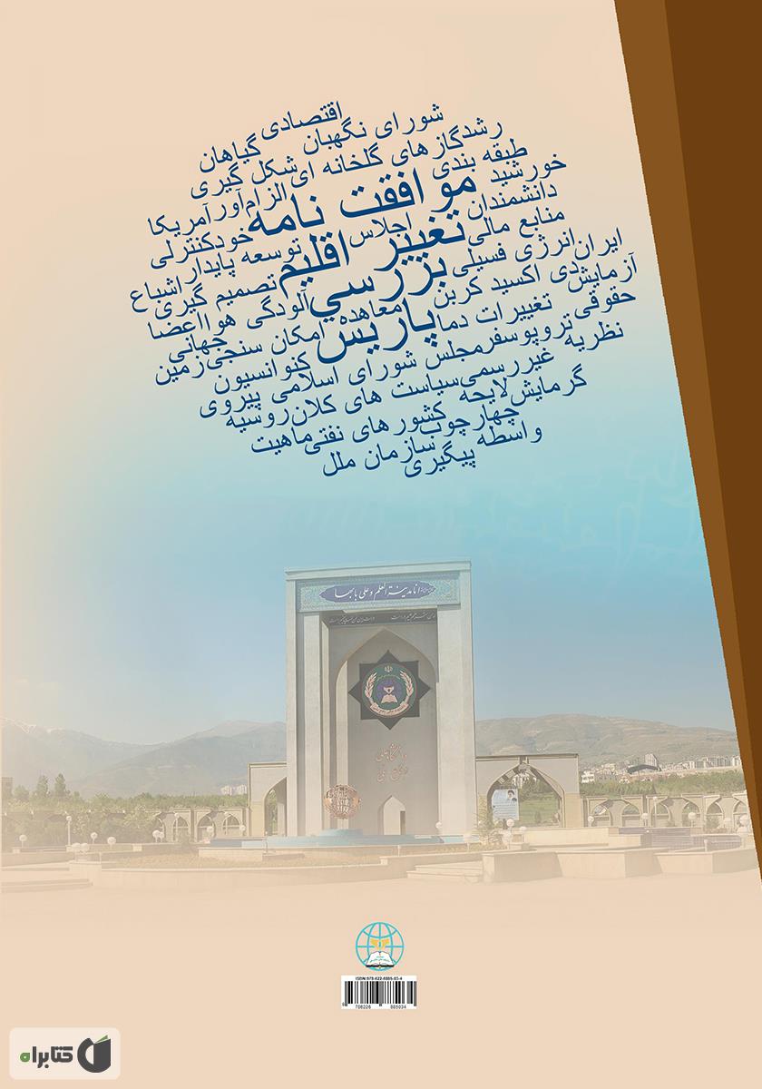 پشت جلد کتاب بررسی موافقت نامه تغییر اقلیم پاریس