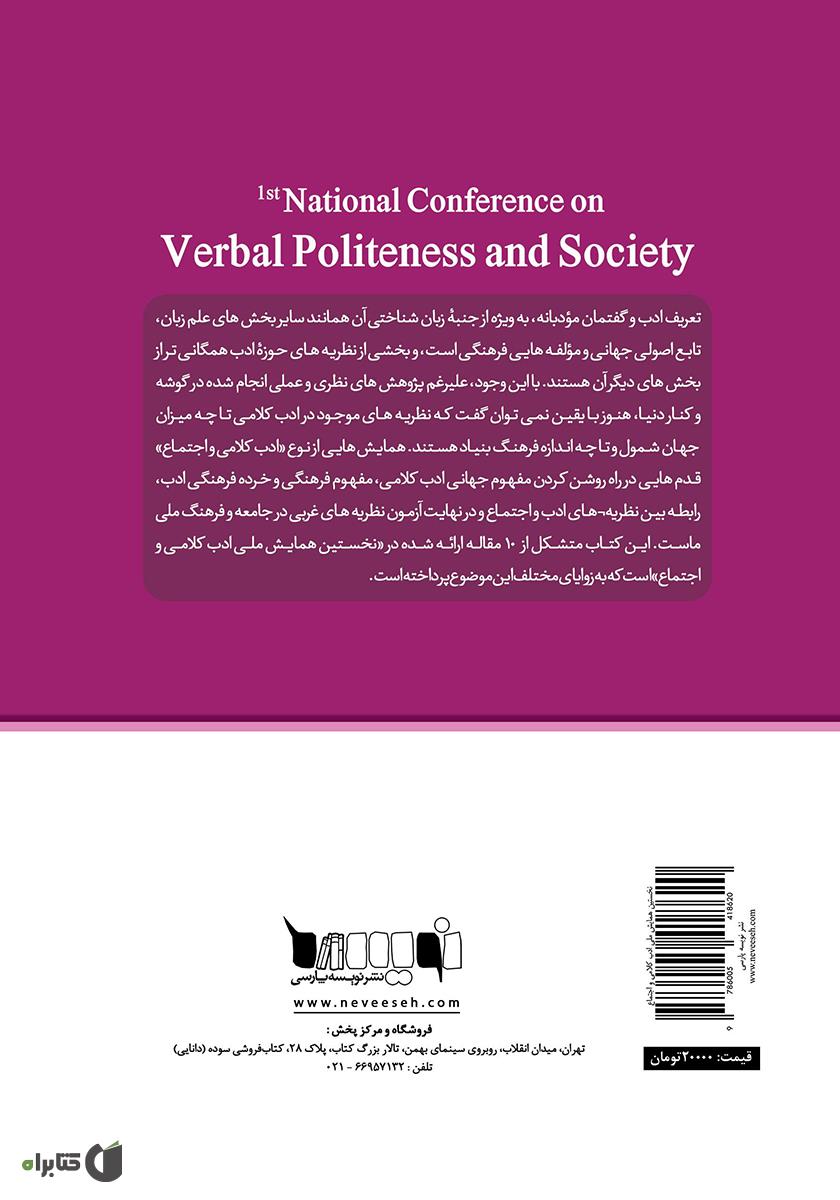 پشت جلد کتاب مجموعه مقالات نخستین همایش ملی ادب کلامی و اجتماع