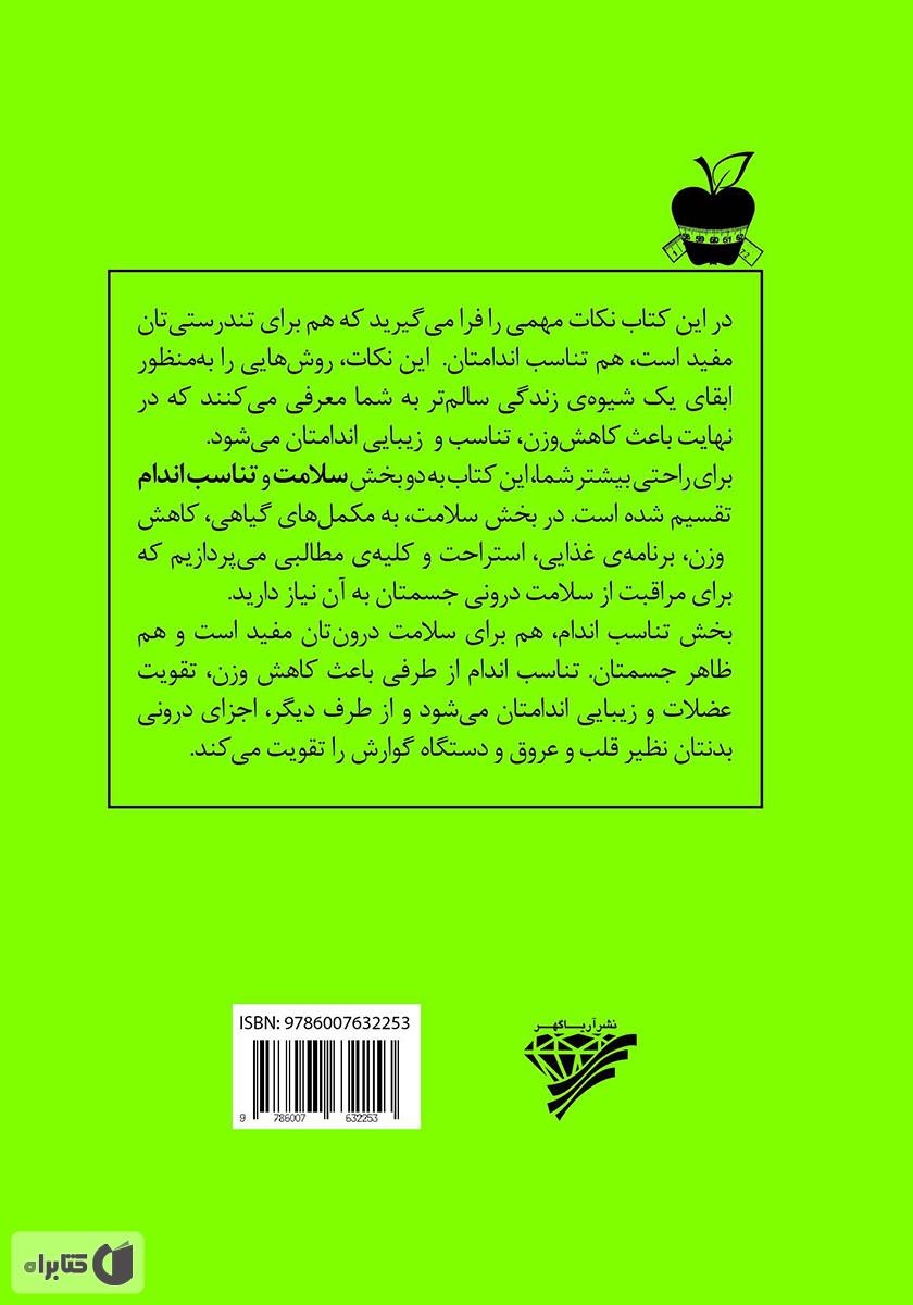 پشت جلد کتاب کتاب 101 نکته‌ی مهم برای زیبایی و تناسب اندام