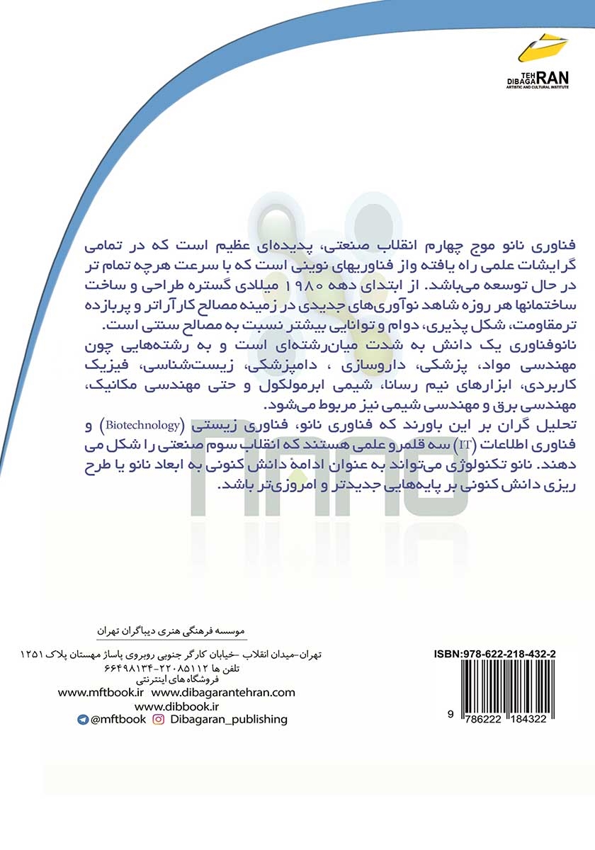 پشت جلد کتاب همه چیز درباره فناوری نانو
