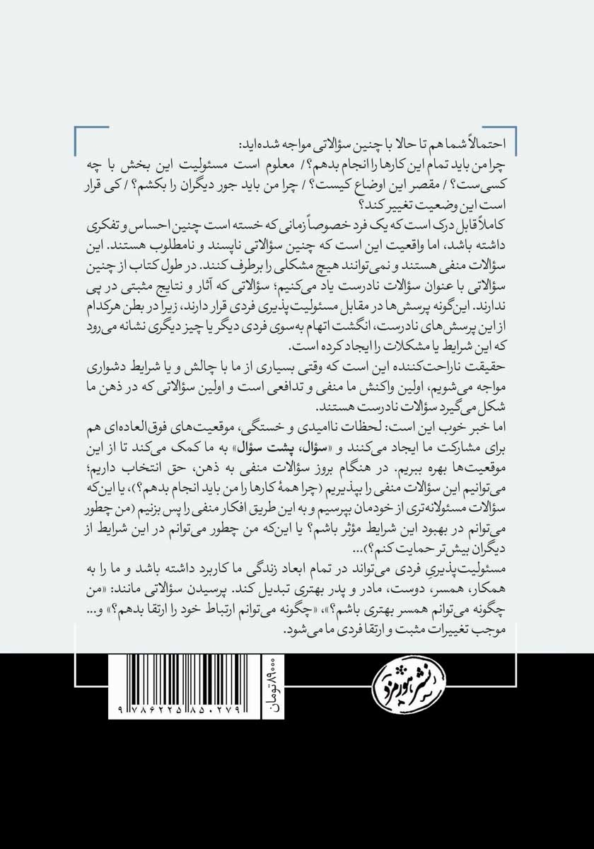 پشت جلد کتاب تمرین مسئولیت پذیری فردی در زندگی و محل کار