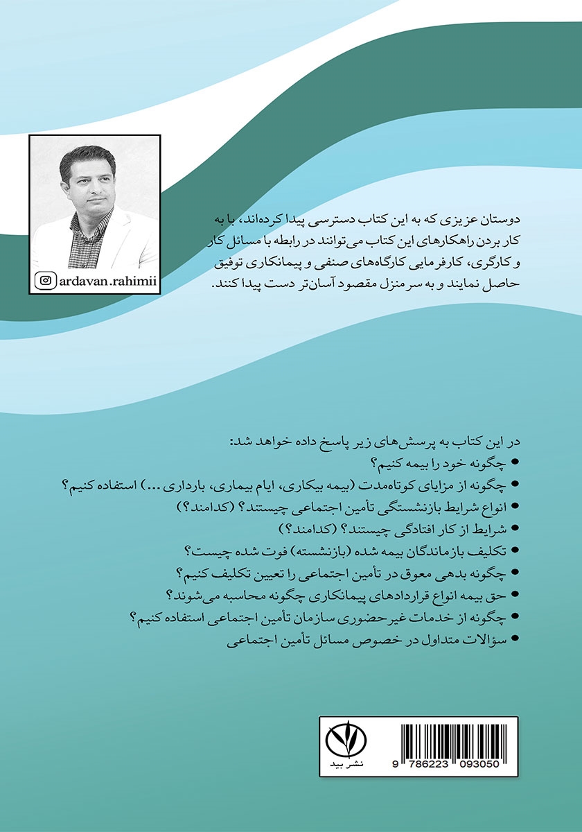 پشت جلد کتاب آنچه که از تامین اجتماعی باید بدانیم