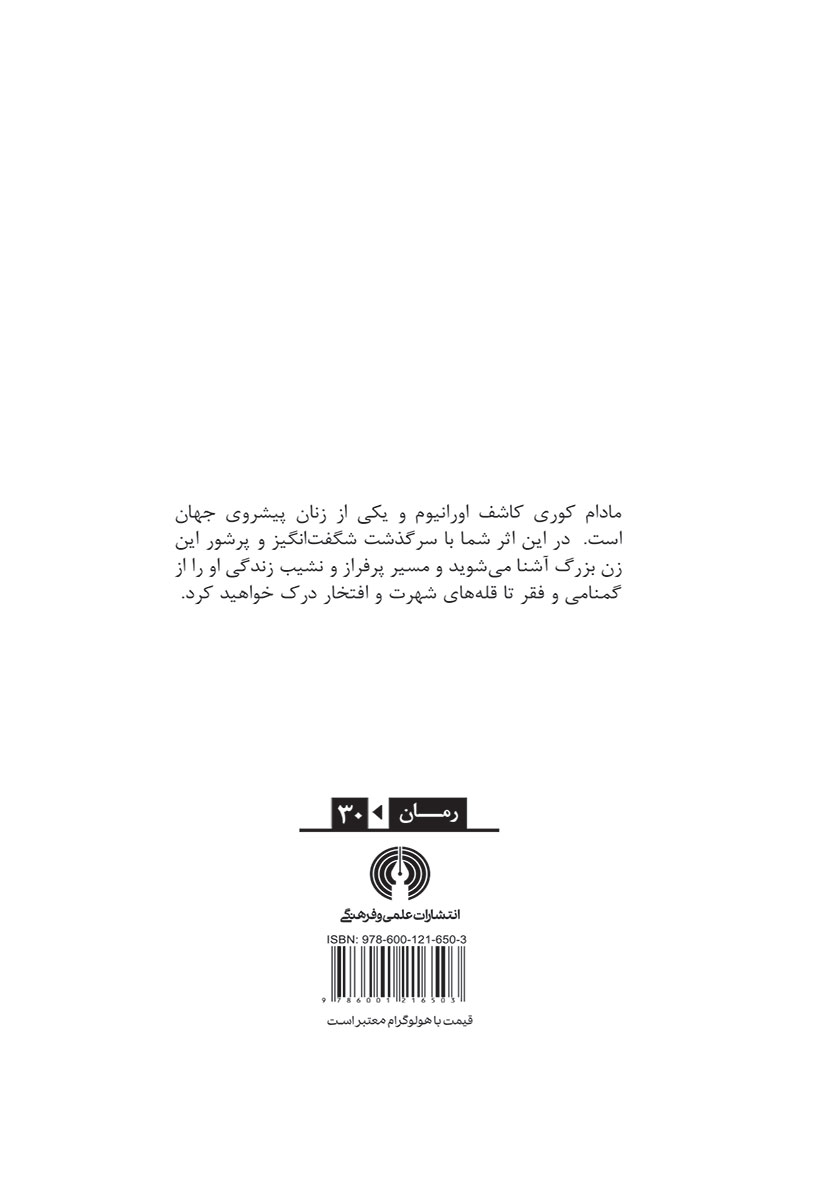 پشت جلد کتاب مادام کوری