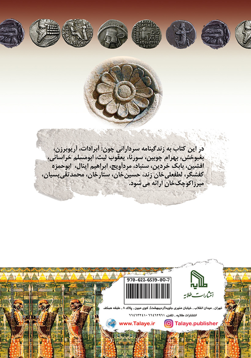 پشت جلد کتاب سرداران تاریخ ایران