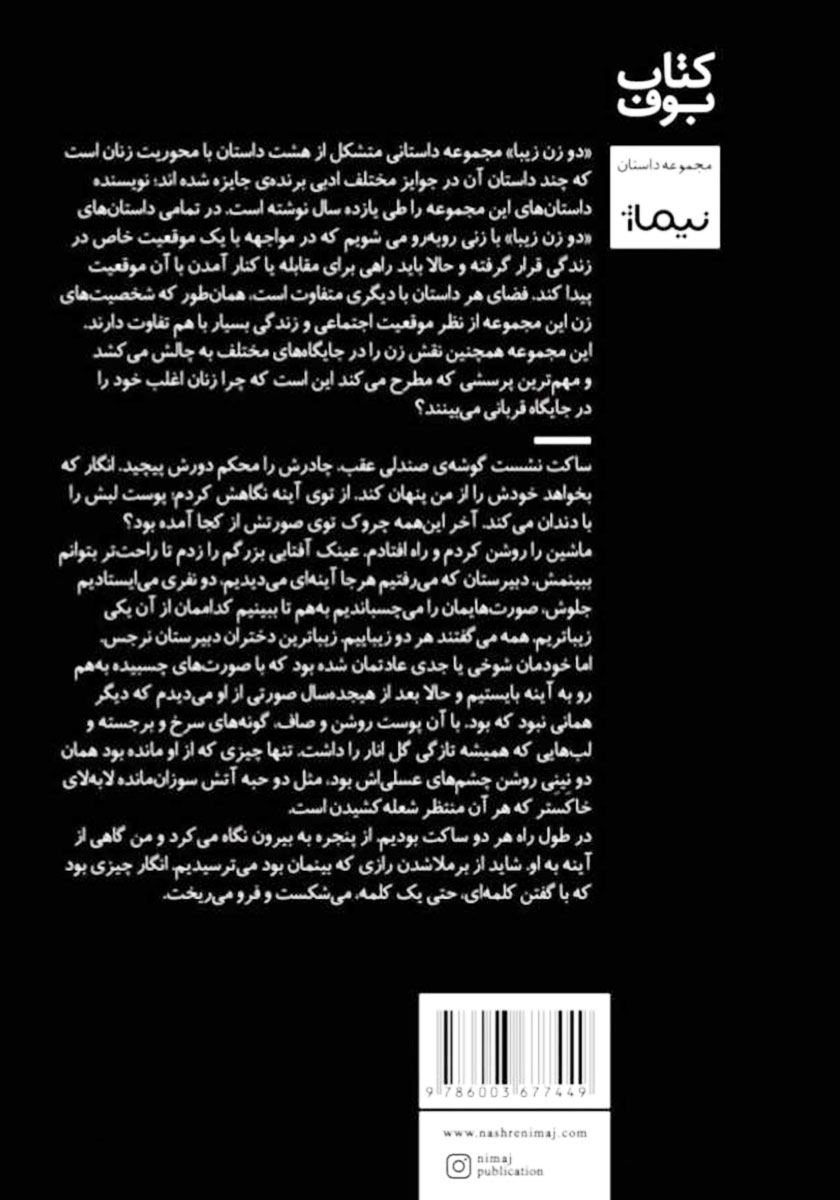 پشت جلد کتاب دو زن زیبا