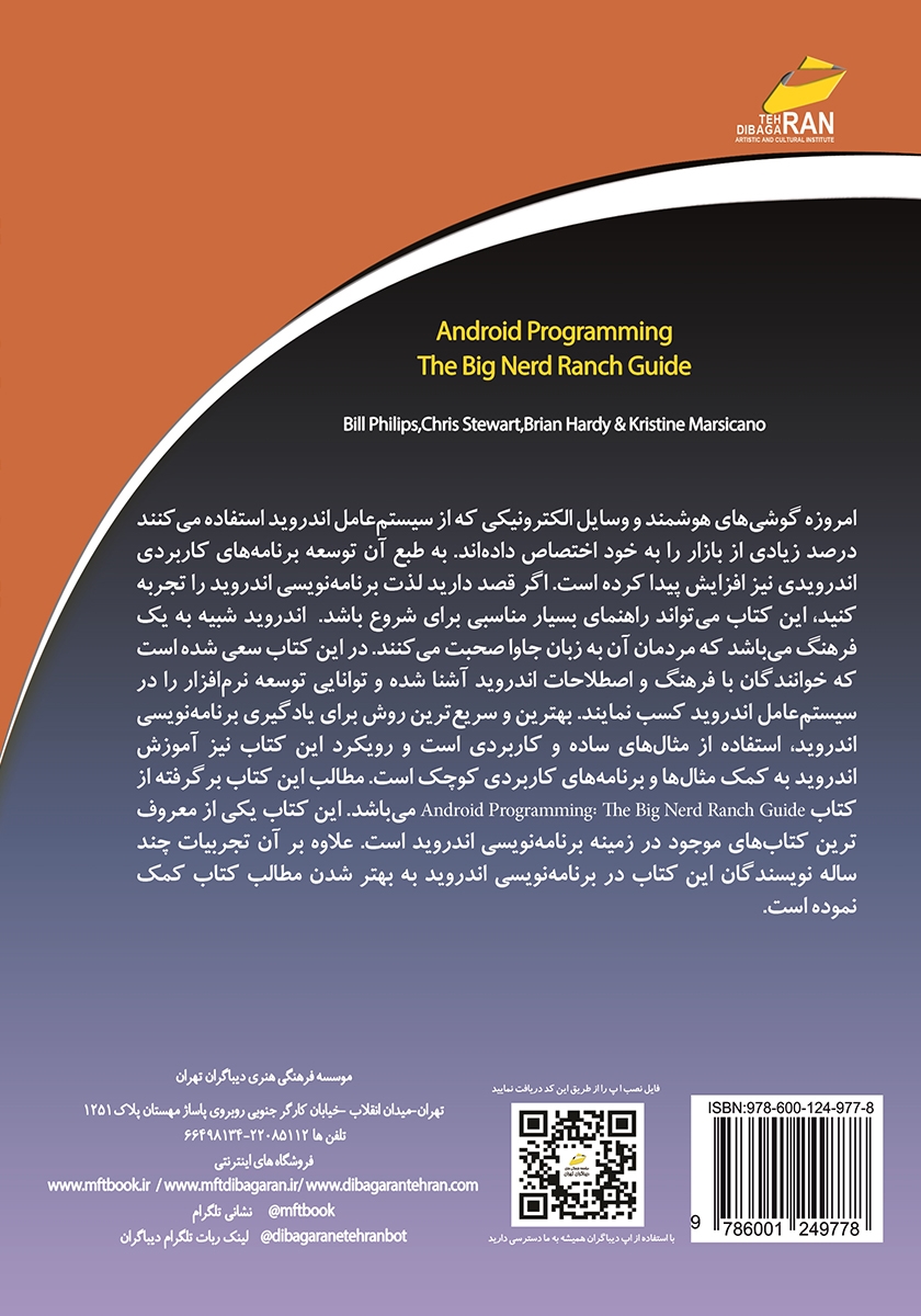 پشت جلد کتاب کتاب آموزش جامع برنامه نویسی اندروید (مقدماتی)