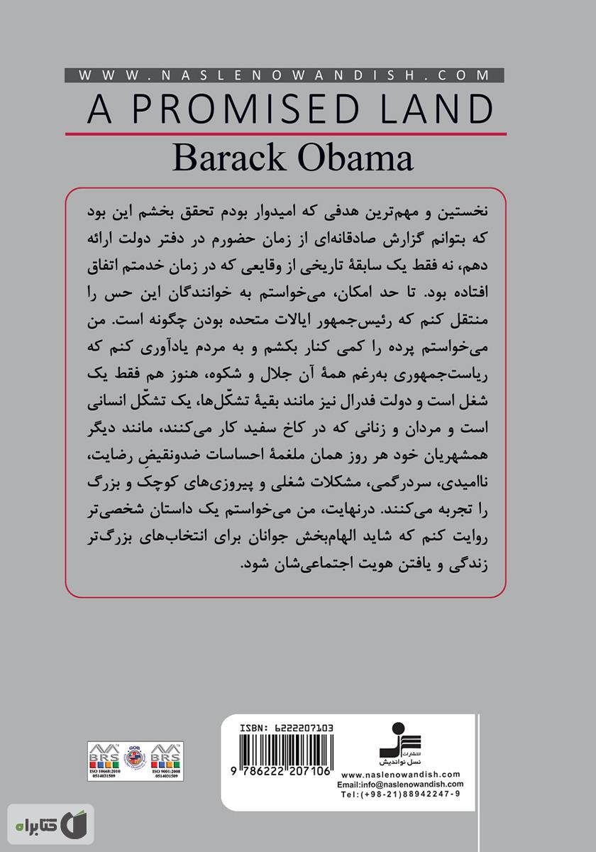 پشت جلد کتاب یک سرزمین موعود