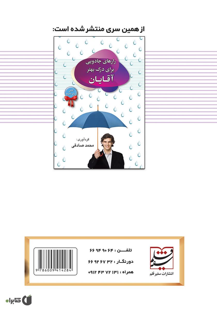 پشت جلد کتاب کتاب رازهای جادویی برای درک بهتر خانم‌ها