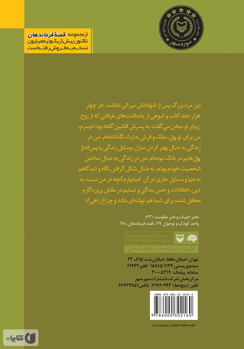 پشت جلد کتاب او نگاهش را به ارث گذاشت: بر اساس زندگی سرلشکر شهید حسن آب‌شناسان