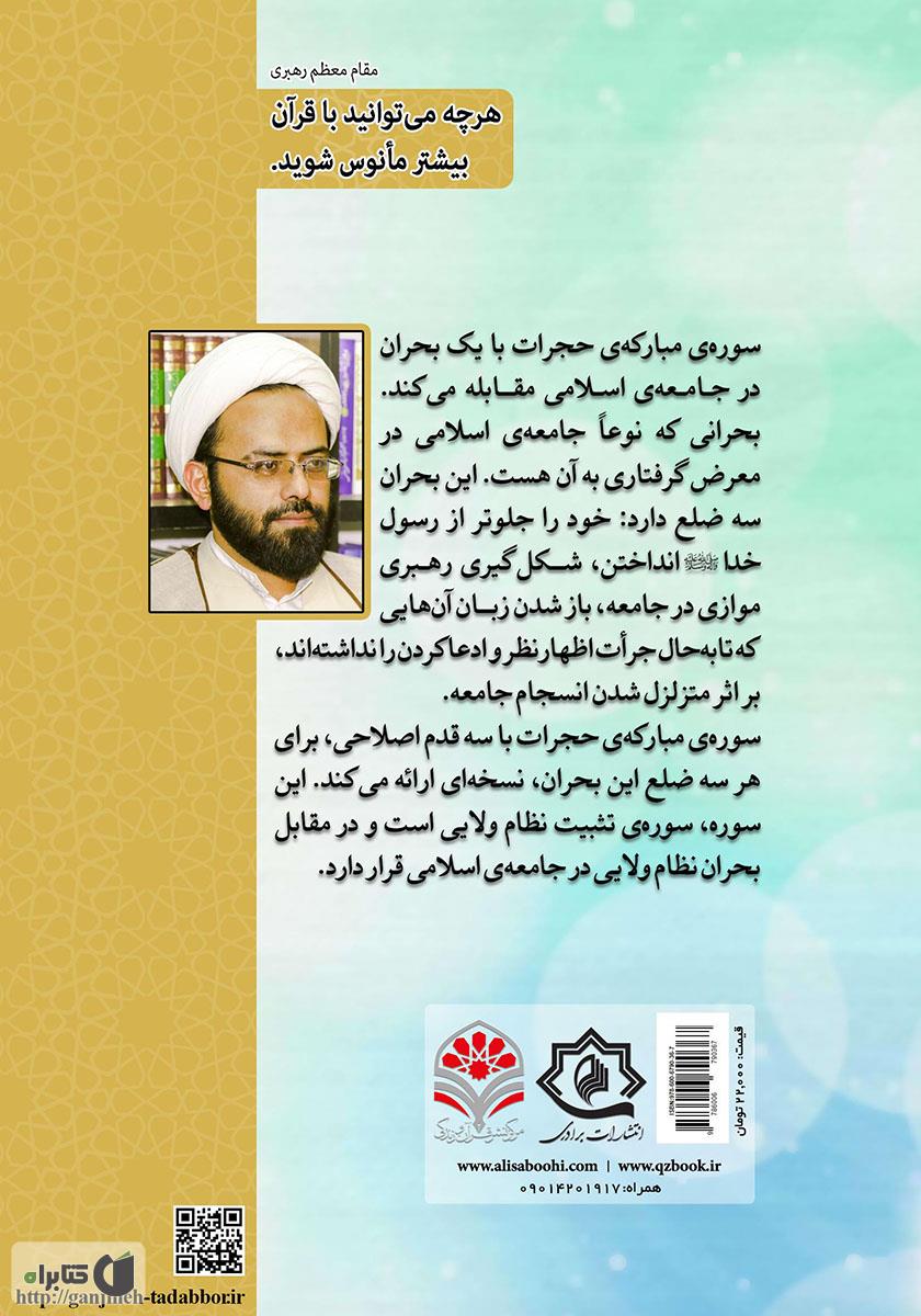 پشت جلد کتاب تثبیت نظام ولایی: تدبر در سوره مبارکه حجرات
