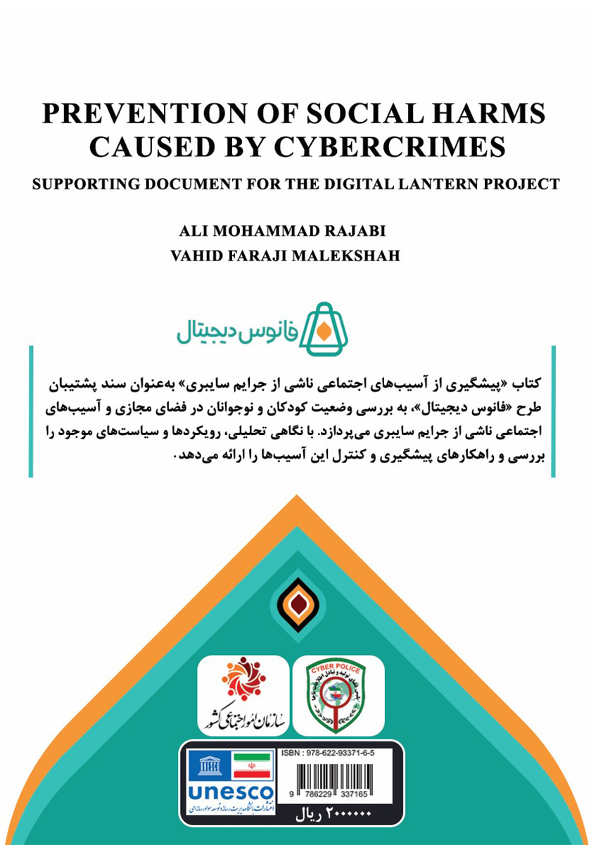 پشت جلد کتاب کتاب پیشگیری از آسیبهای اجتماعی ناشی از جرایم سایبری