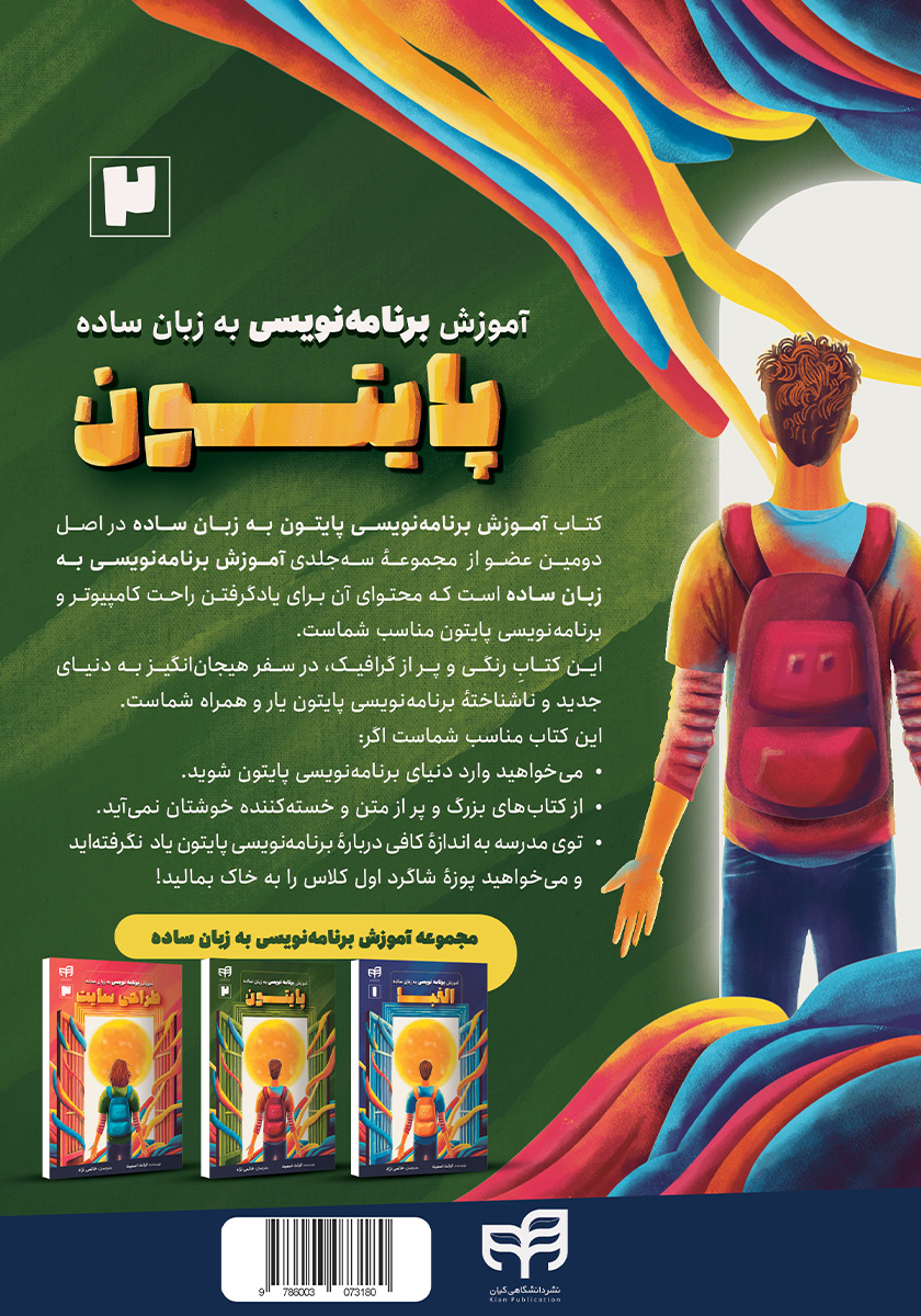 پشت جلد کتاب کتاب آموزش برنامه نویسی پایتون به زبان ساده