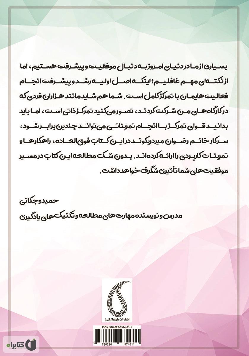پشت جلد کتاب تعقیب تمرکز و توجه