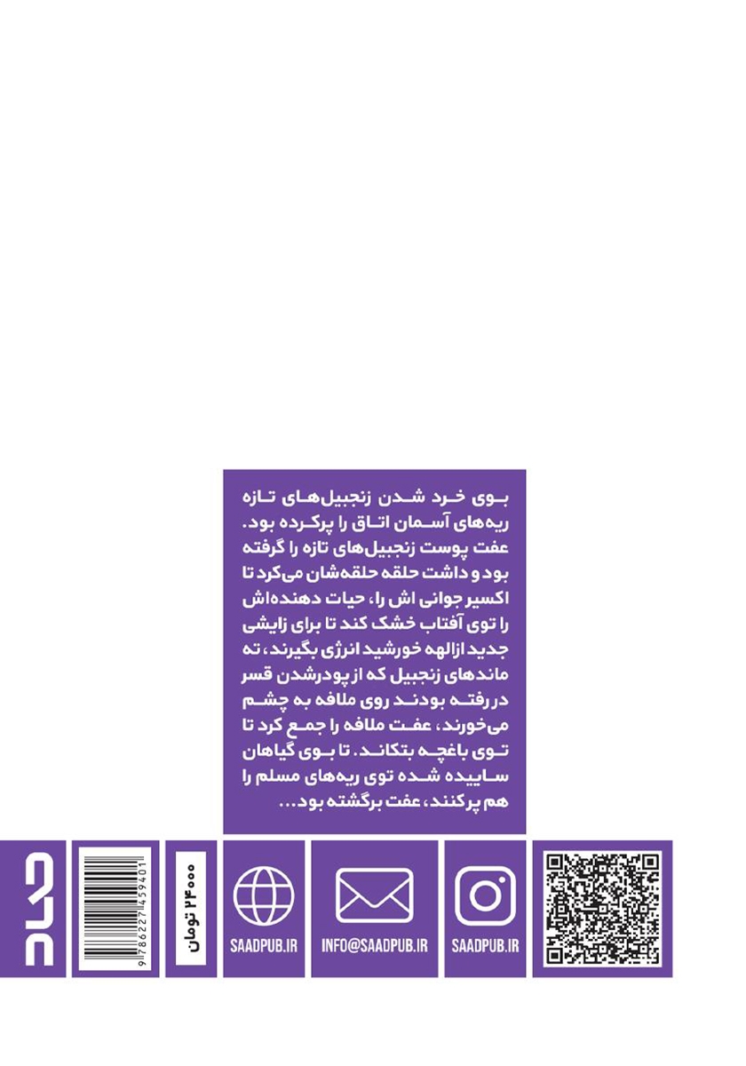 پشت جلد کتاب میم و نونهای جدا شده از من