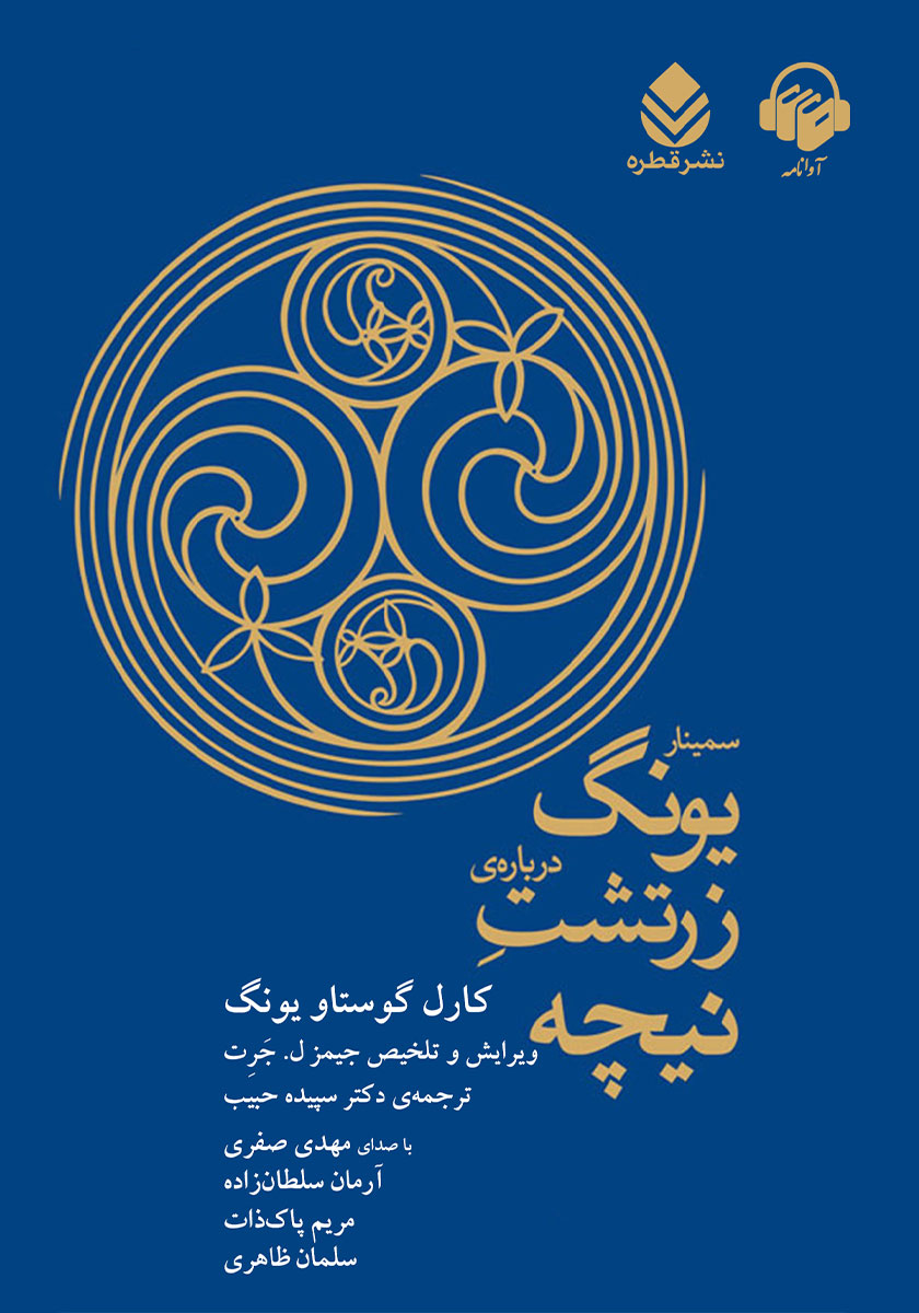 کتاب صوتی سمینار یونگ درباره زرتشت نیچه