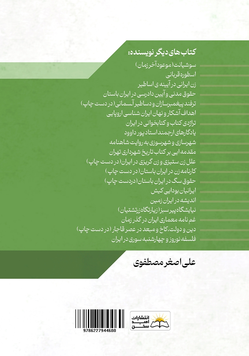 پشت جلد کتاب کتاب نیایشگاه پیر سبز