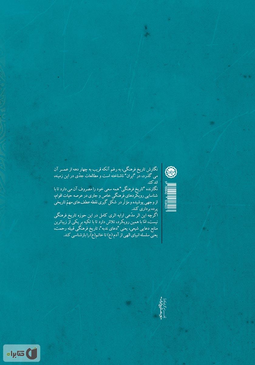 پشت جلد کتاب قبیله رحمت