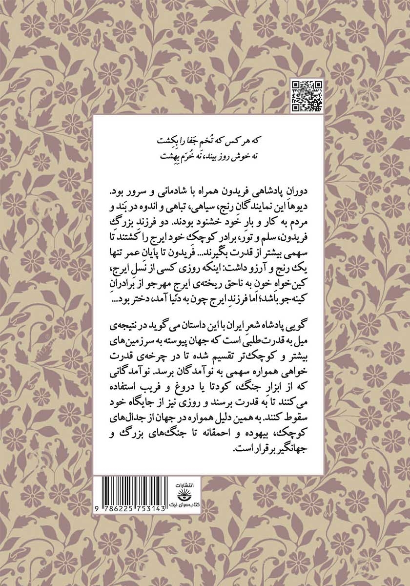 پشت جلد کتاب روزگار رنج، کین ایرج