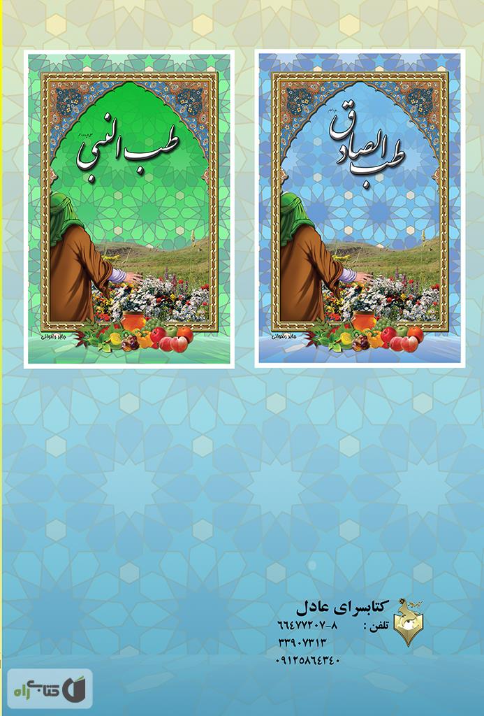 پشت جلد کتاب طب الرضا