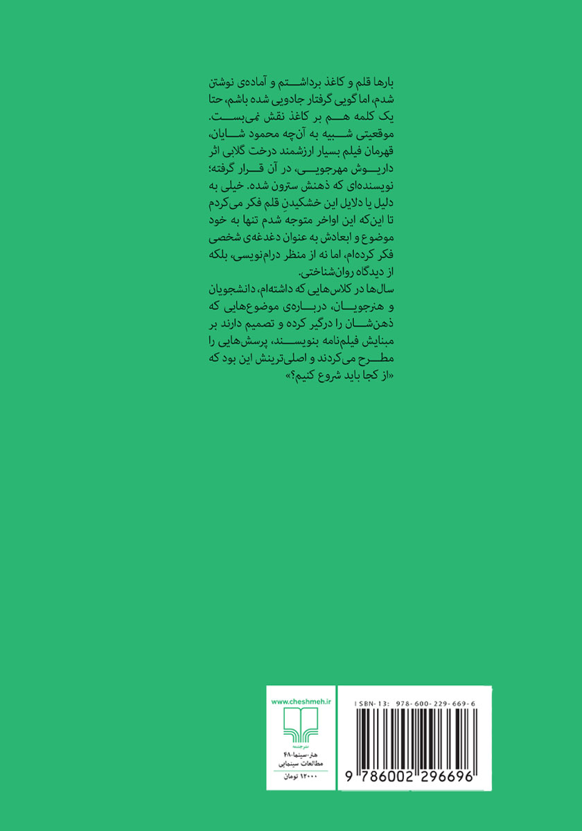 پشت جلد کتاب می‌خواهم فیلم‌نامه بنویسم