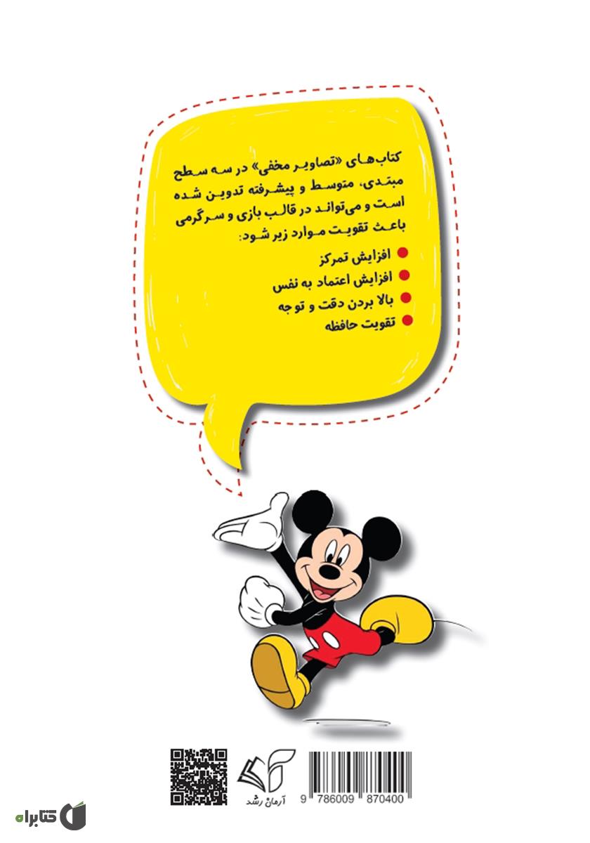 پشت جلد کتاب تصاویر مخفی (متوسط): افزایش تمرکز و اعتماد به نفس