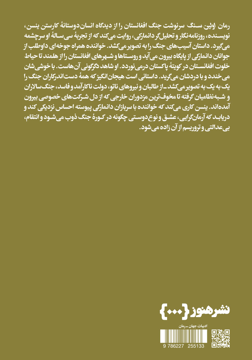 پشت جلد کتاب اولین سنگ - جلد دوم