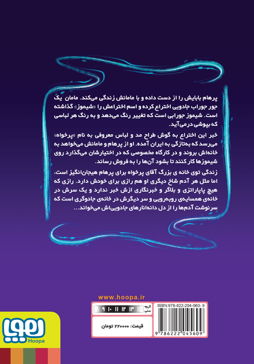 پشت جلد کتاب همهی روباهها کت و شلوار نمیپوشند