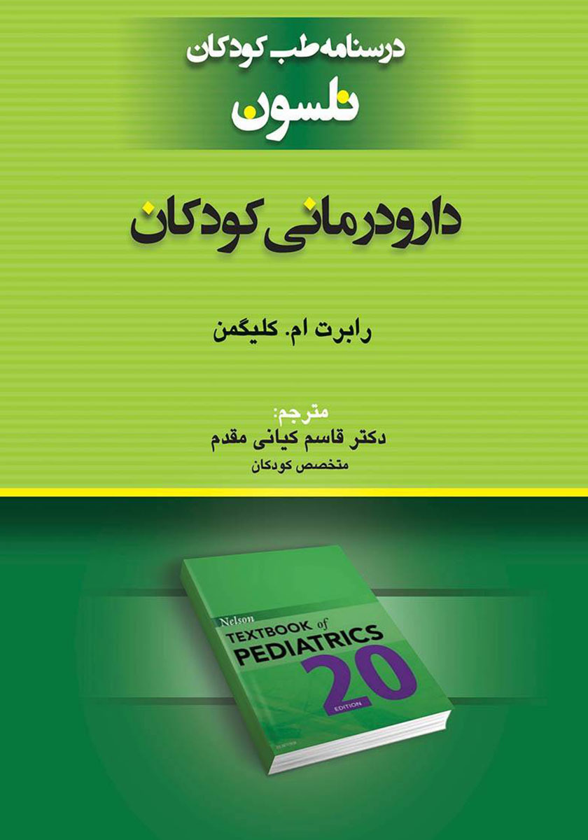 کتاب درسنامه طب کودکان نلسون