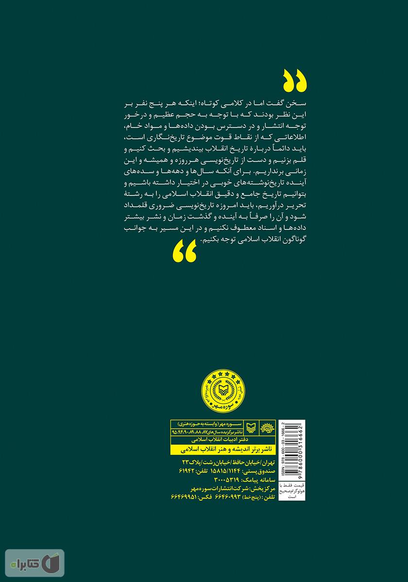 پشت جلد کتاب کتاب درباره تاریخ نگاری انقلاب اسلامی