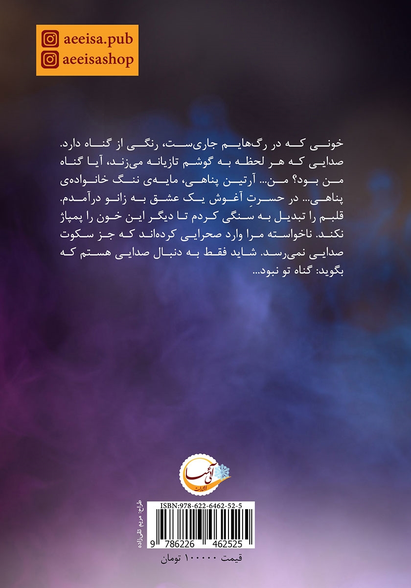 پشت جلد کتاب آغوش حسرت