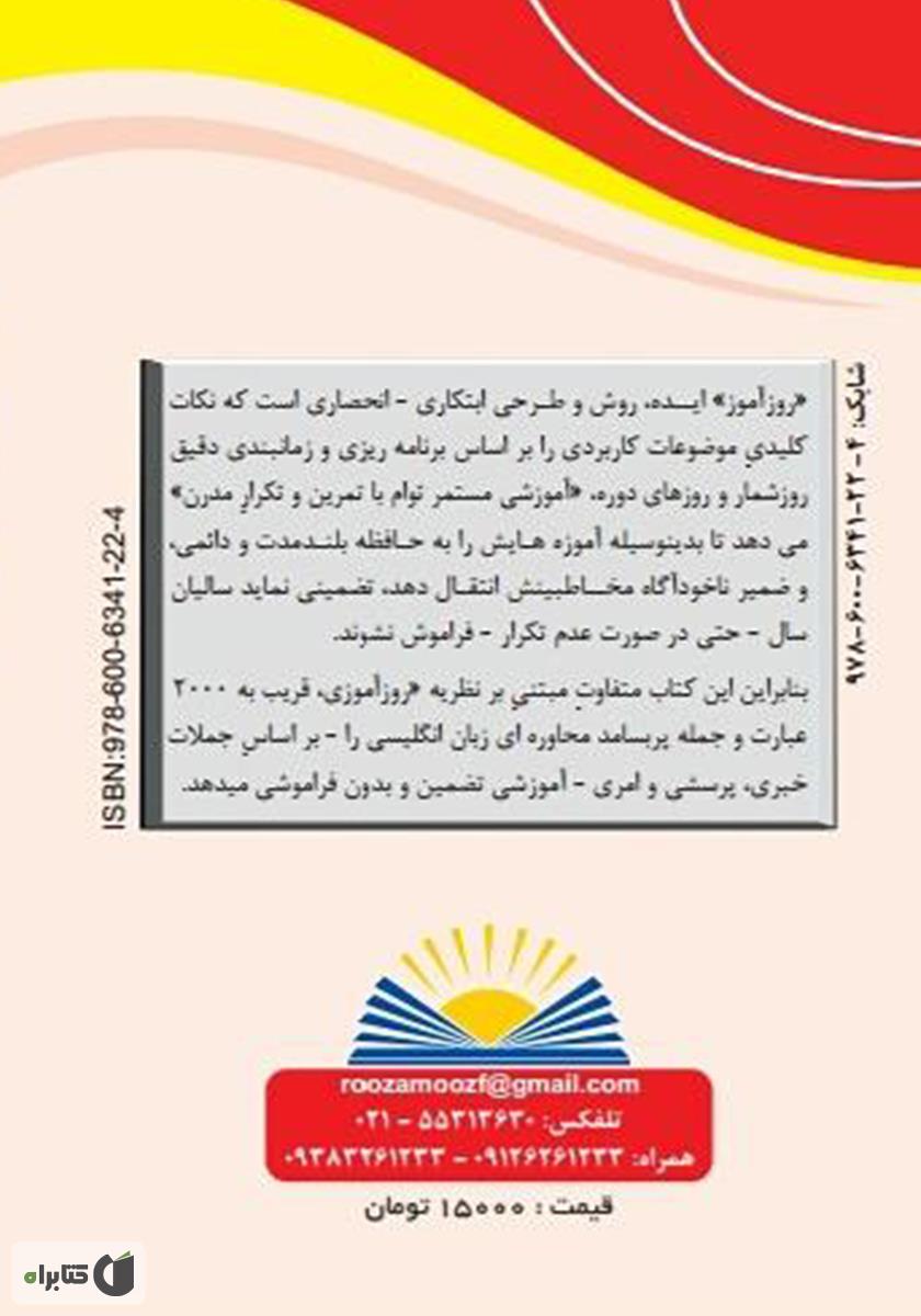پشت جلد کتاب روزآموز مکالمه زبان انگلیسی (بر اساس جملات پرسشی، خبری و امری)