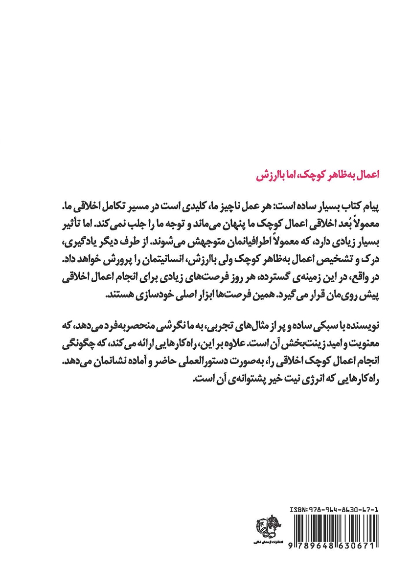 پشت جلد کتاب اعمال کوچک، نتایج بزرگ