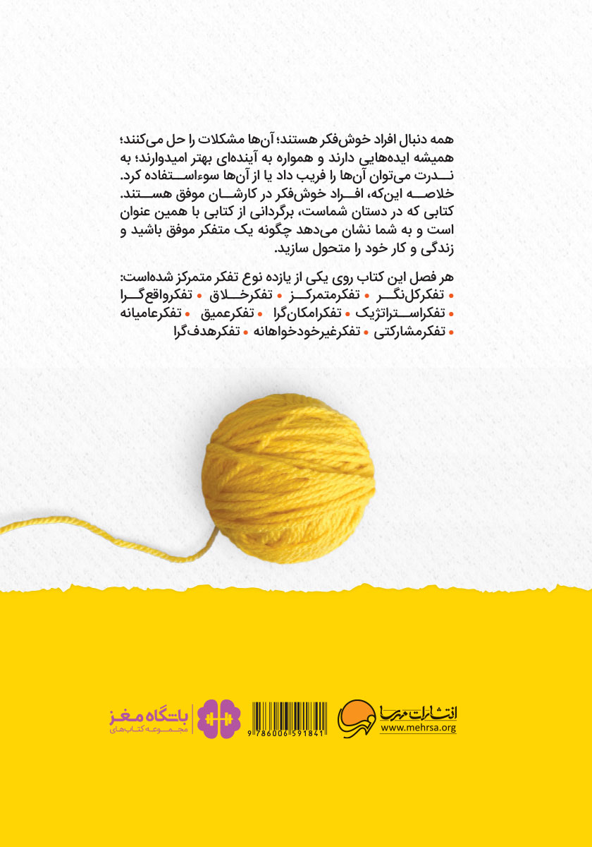 پشت جلد کتاب کتاب افراد موفق چگونه فکر میکنند