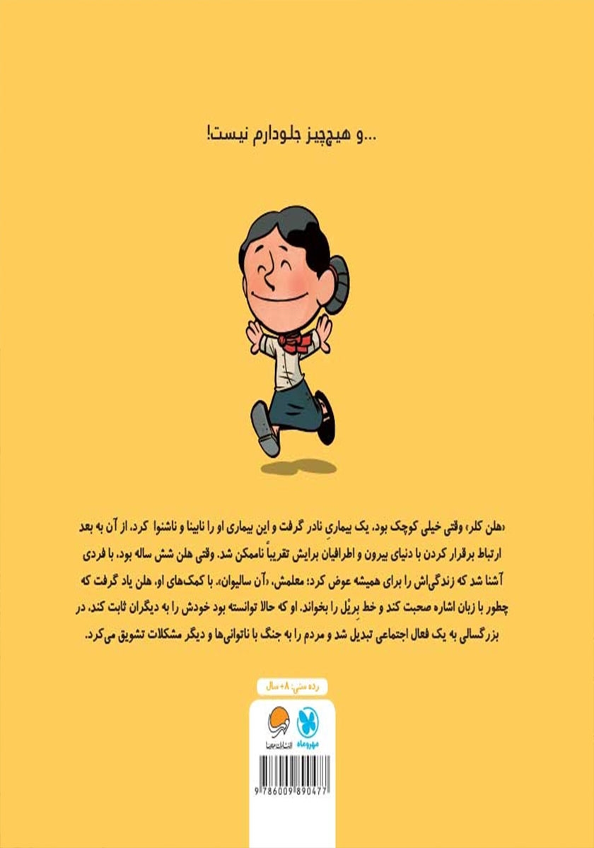 پشت جلد کتاب کتاب این منم هلن کلر