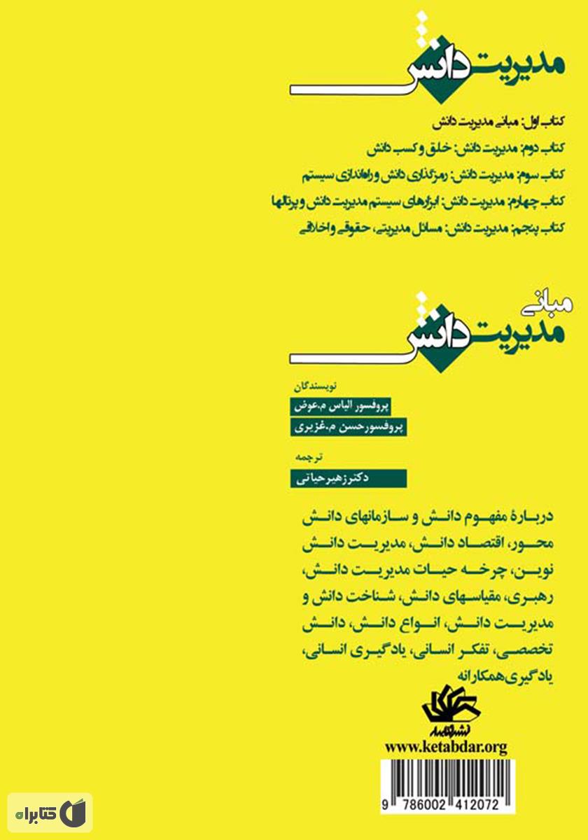 پشت جلد کتاب مبانی مدیریت دانش