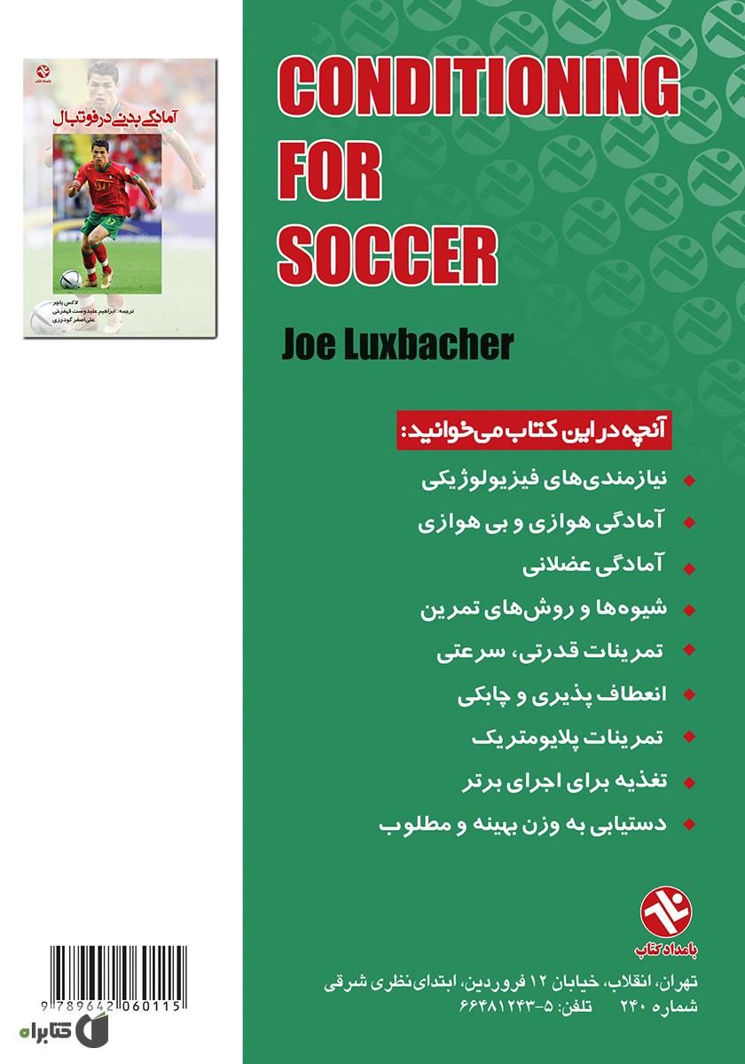 پشت جلد کتاب کتاب آمادگی بدنی در فوتبال