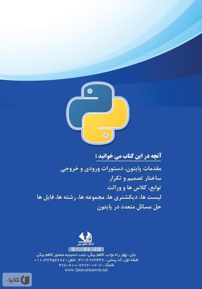 پشت جلد کتاب آموزش گامبهگام برنامهنویسی پایتون