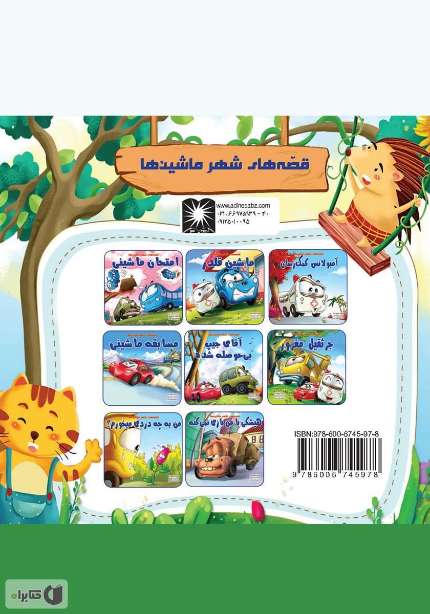 پشت جلد کتاب آمبولانس کمک‌رسان