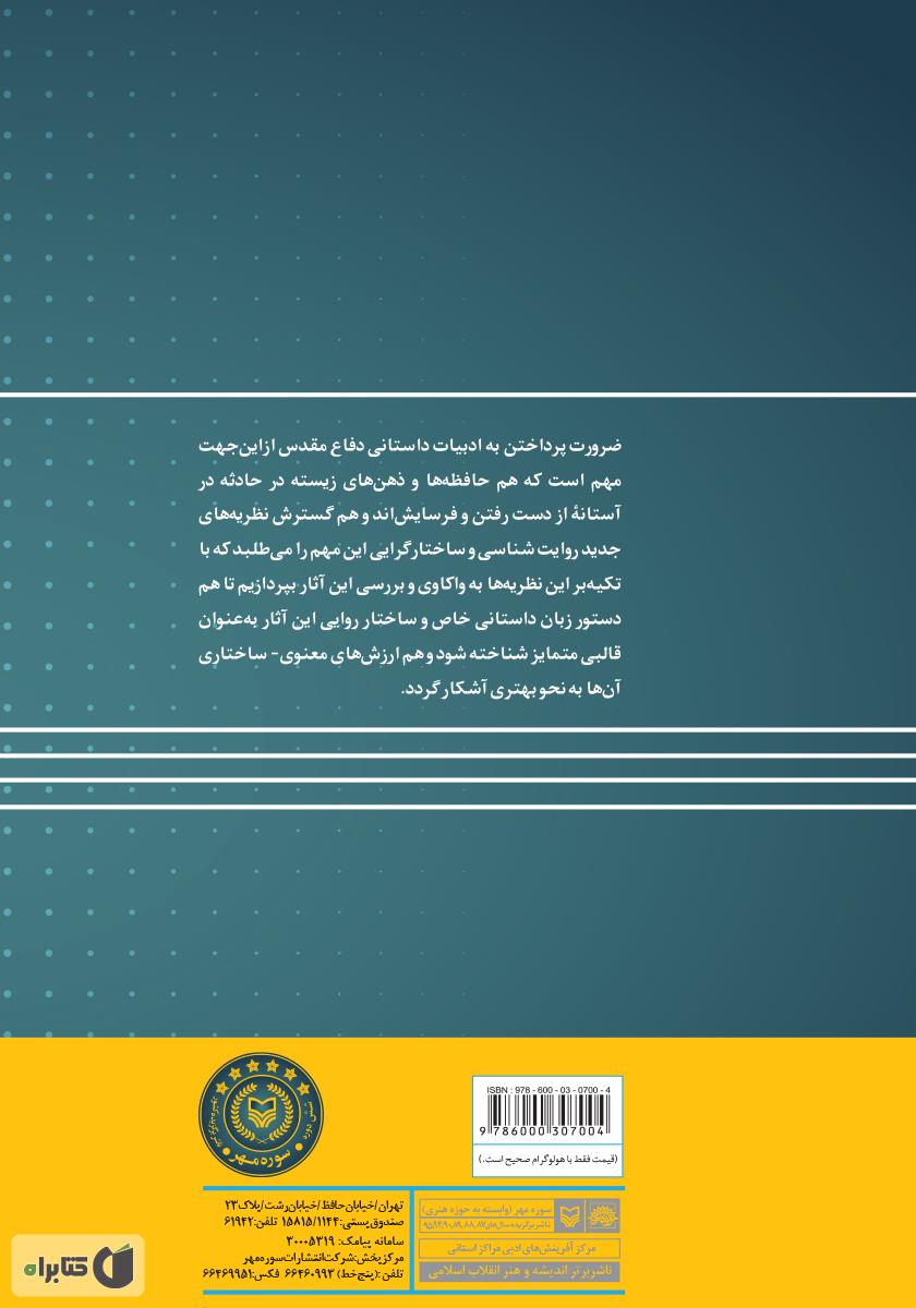 پشت جلد کتاب بررسی ساختار پیرنگ در چند رمان دفاع مقدس