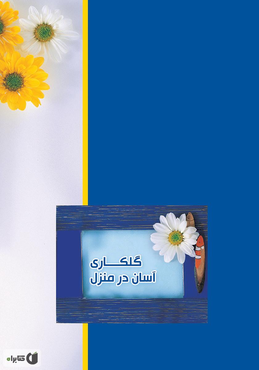 پشت جلد کتاب گلکاری آسان در منزل