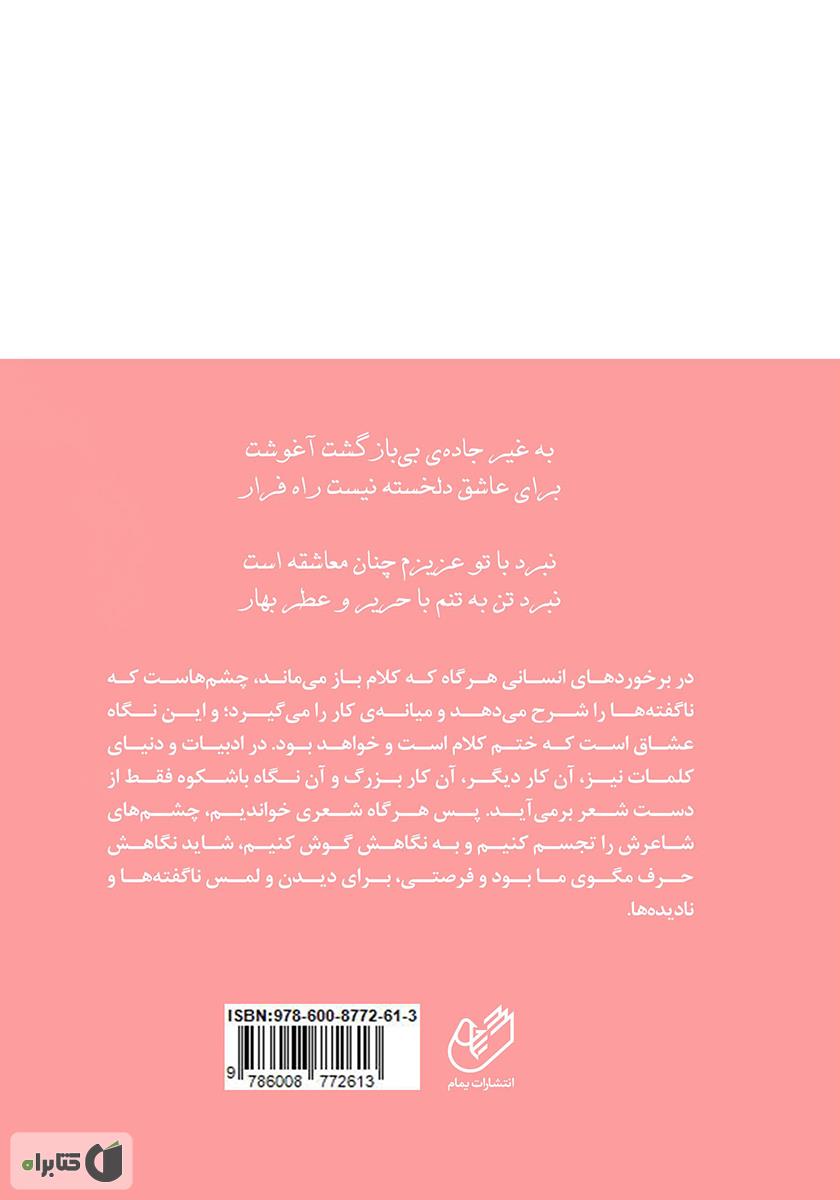 پشت جلد کتاب کتاب حریر و عطر بهار