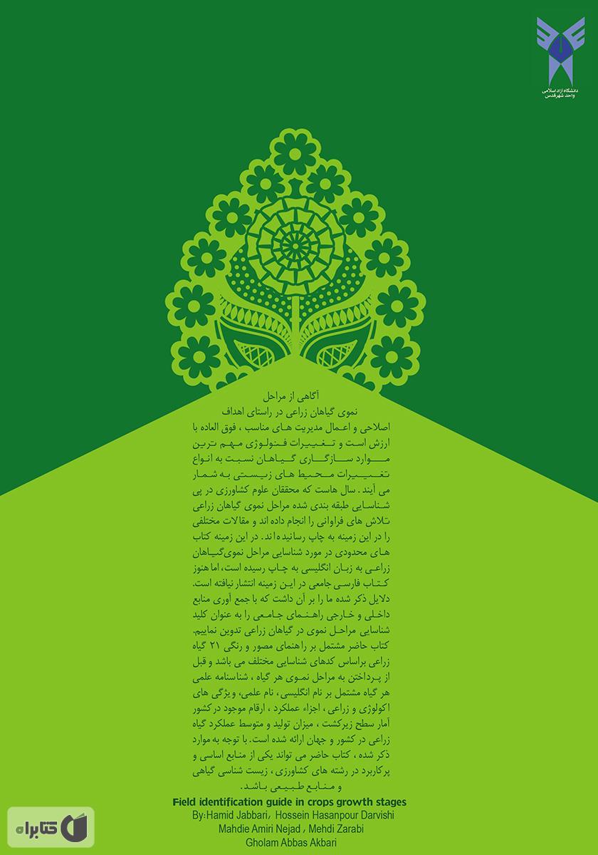 پشت جلد کتاب راهنمای شناسایی مزرعه‌ای مراحل نموی در گیاهان زراعی