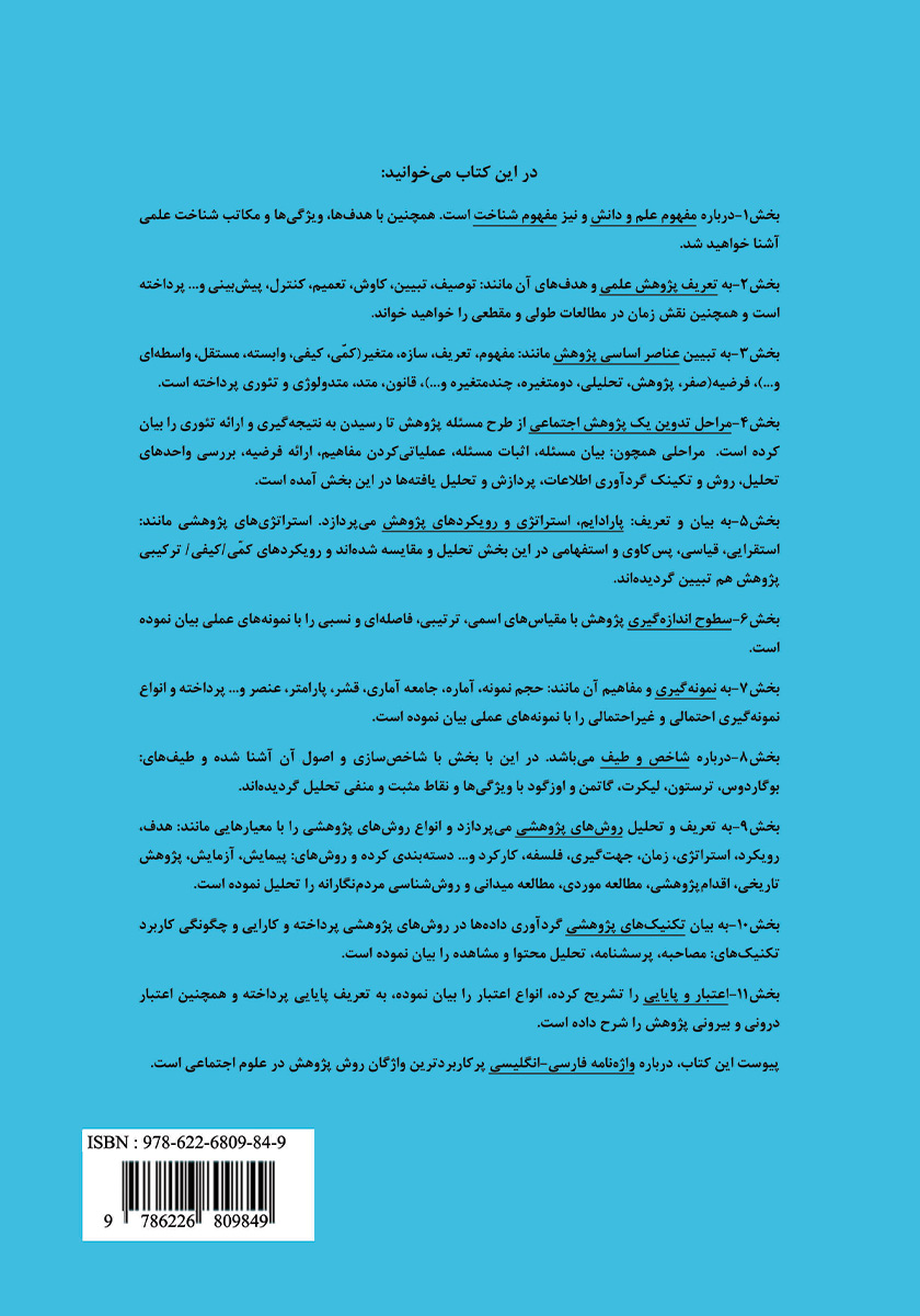 پشت جلد کتاب روش و دانش در پژوهش اجتماعی
