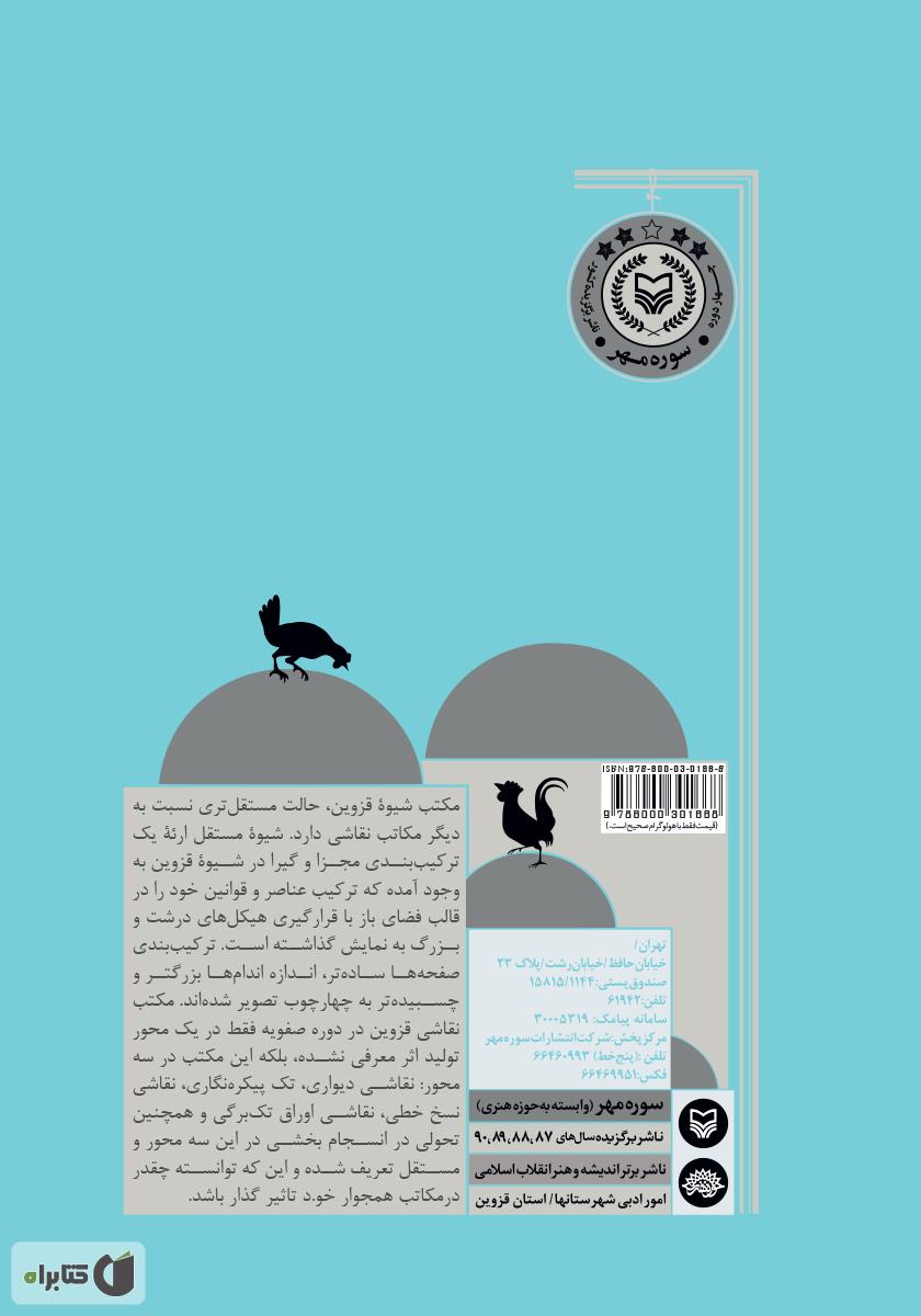 پشت جلد کتاب تاریخ نقاشی قزوین (از دوران صفویه تا اواخر قاجار)