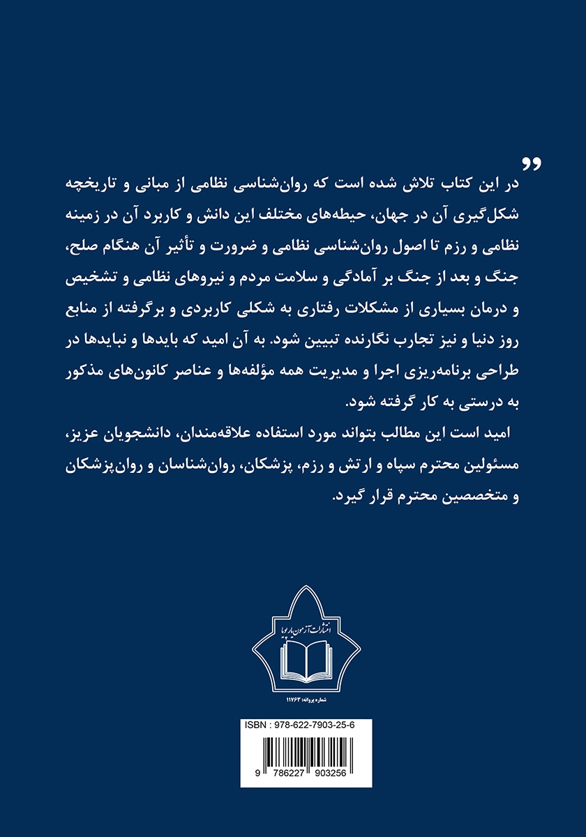 پشت جلد کتاب روانشناسی نظامی و رزم
