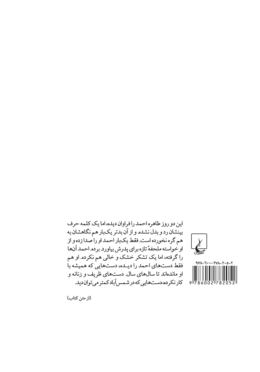 پشت جلد کتاب شب طاهره